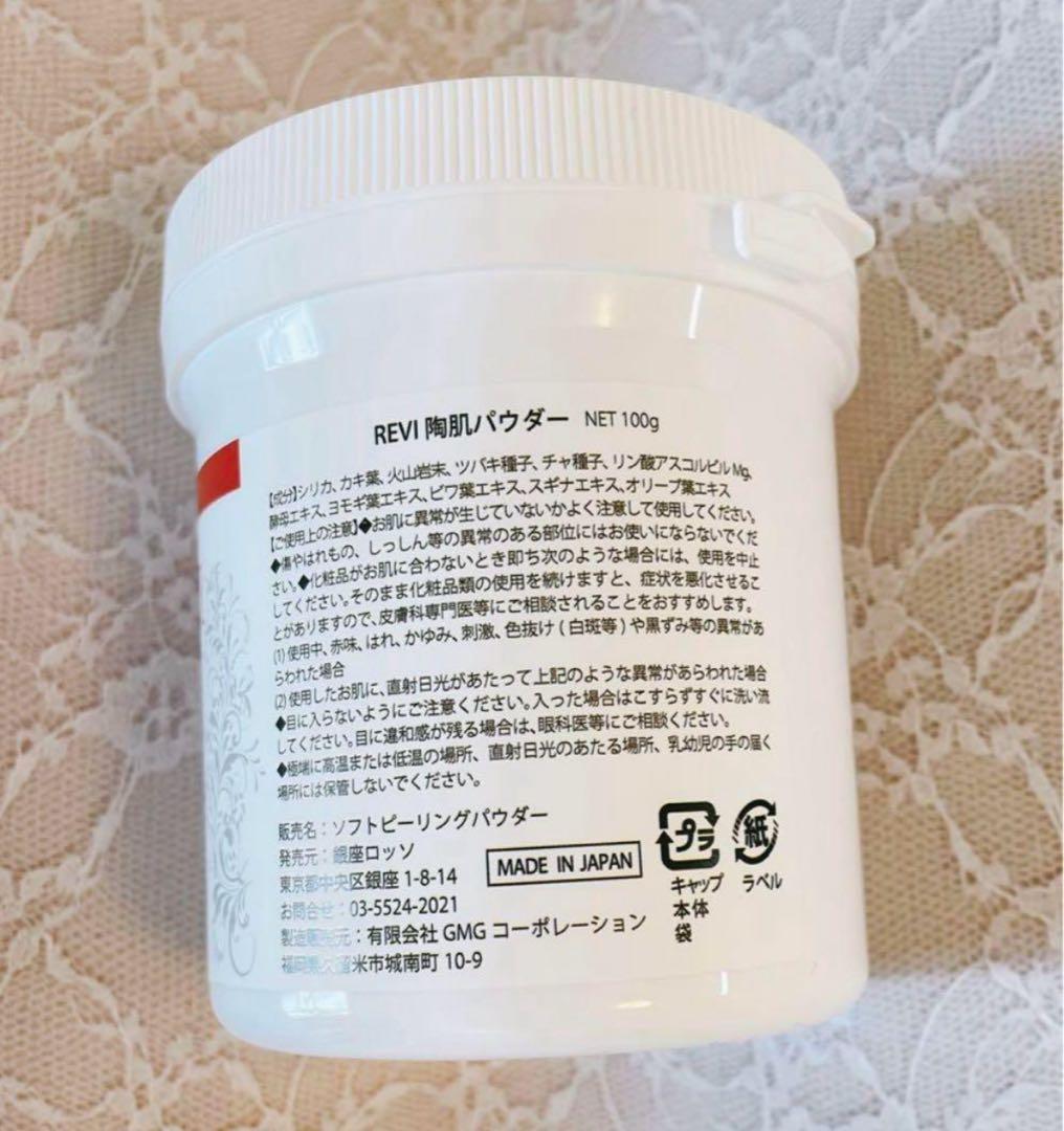★新品未開封★REVI陶肌パウダー 100g