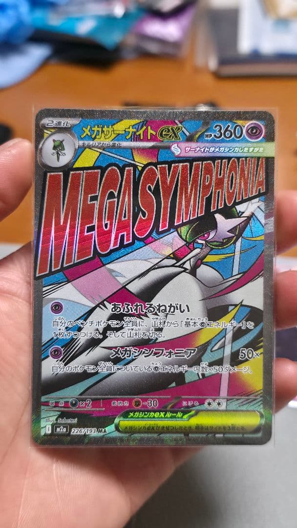 メガサーナイトex MA [M2a 226/193]メガドリームex - メルカリ