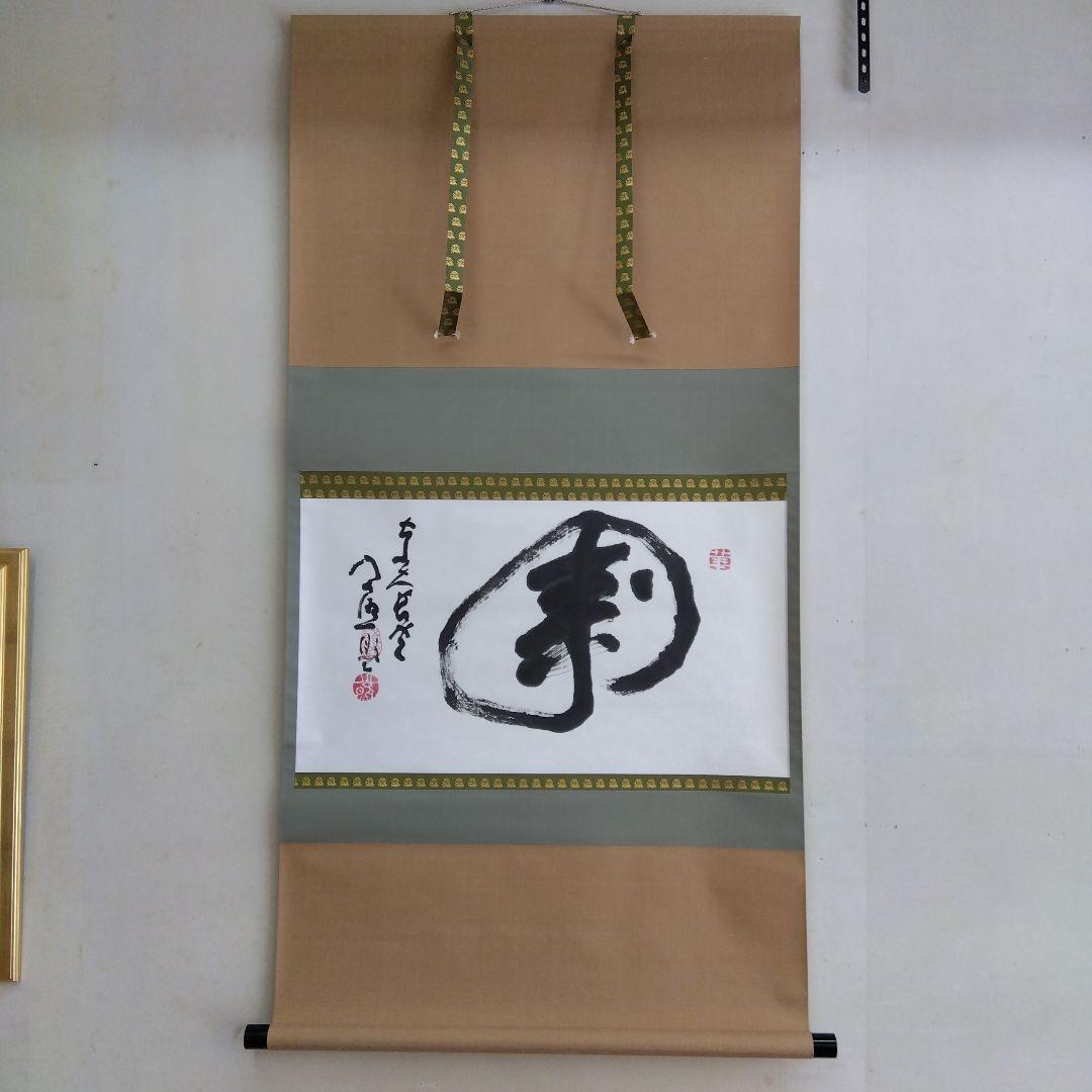 掛け軸 寿 清水公照 書 - メルカリ