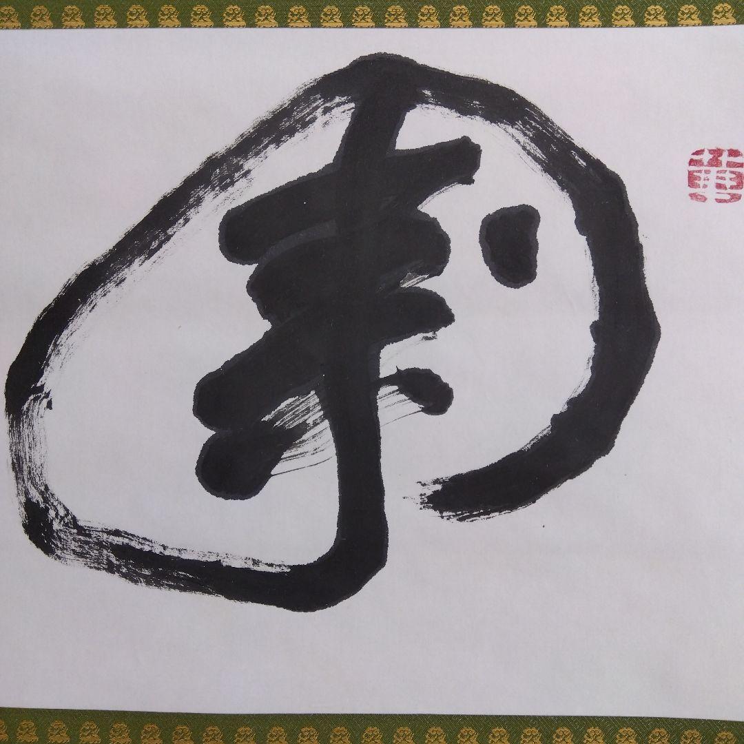 掛け軸 寿 清水公照 書 - メルカリ