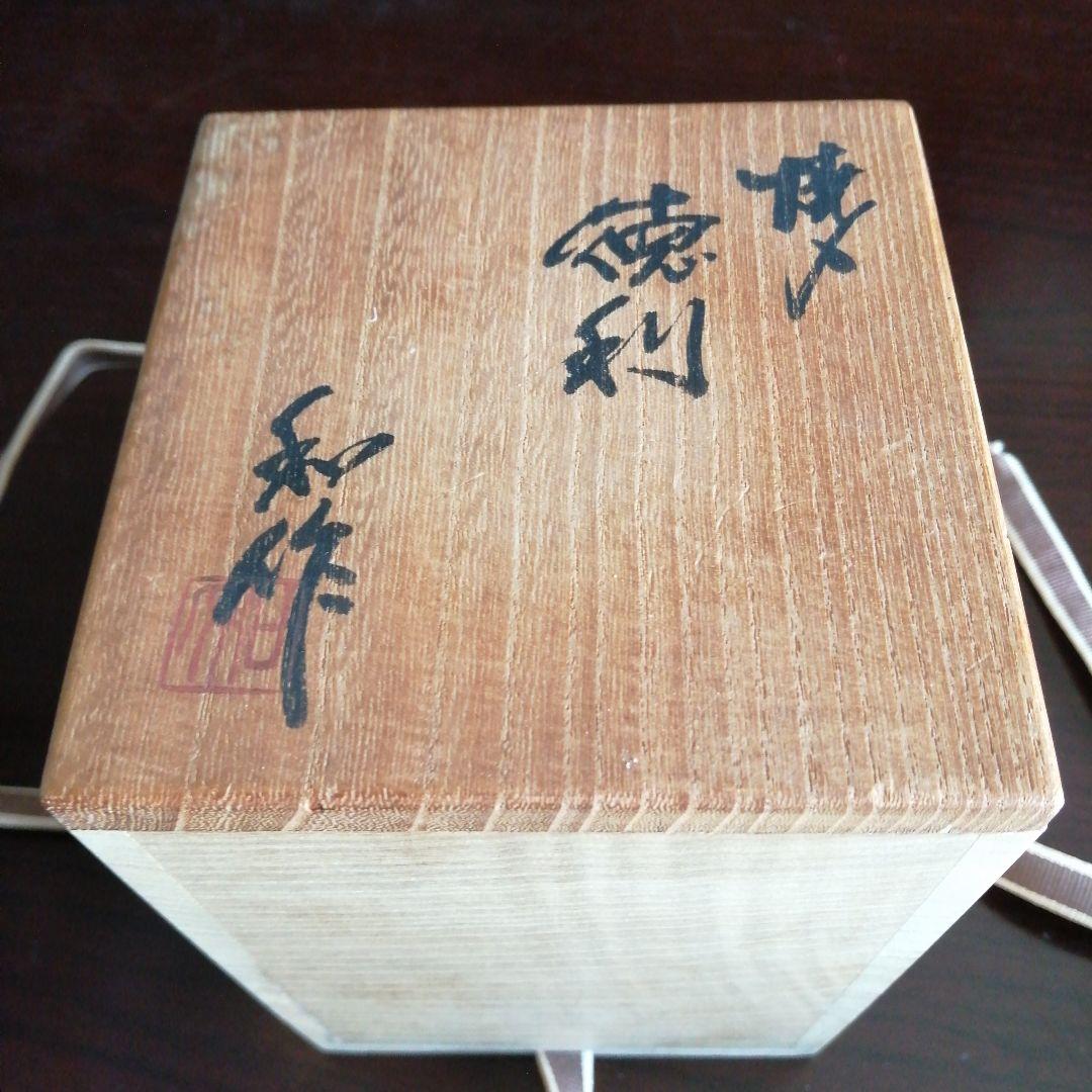 越前焼　山田和　焼締徳利　13.5cm