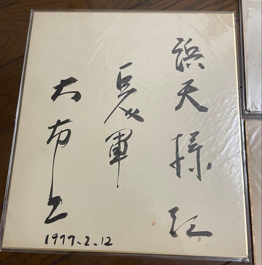 長嶋茂雄 読売巨人軍 直筆サイン 色紙 ジャイアンツ 王貞治 長嶋他