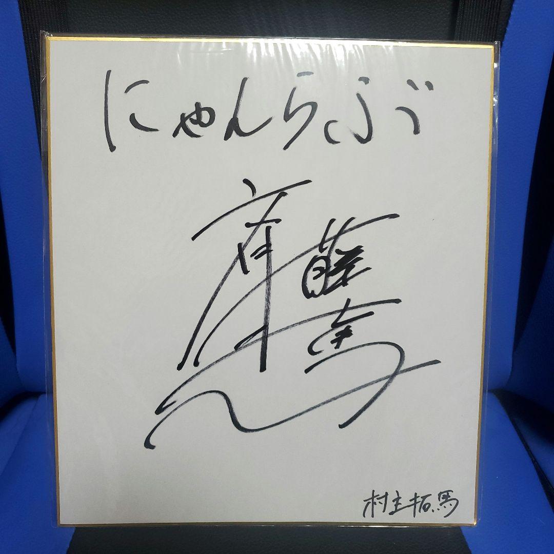斉藤壮馬 直筆サイン 色紙 - メルカリ