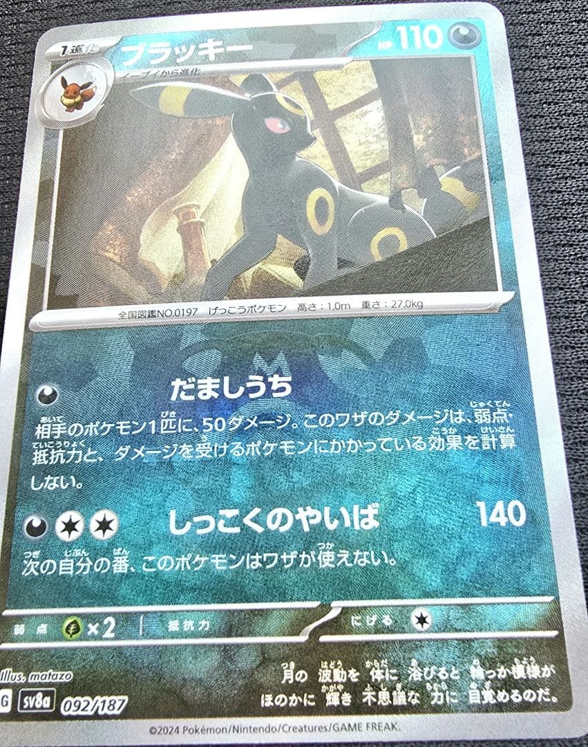 ブラッキー 　マスターボール