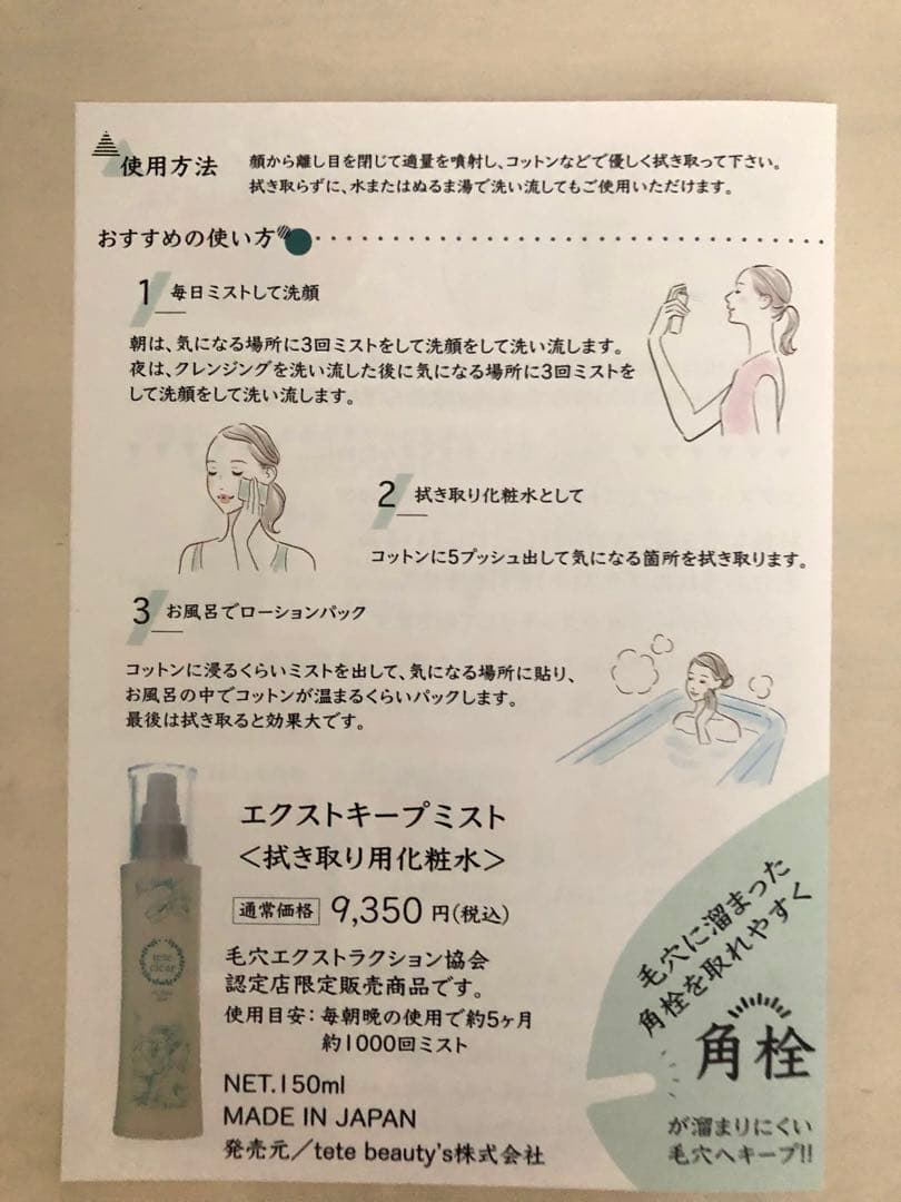 毛穴ミスト　毛穴ローションtete／新品未使