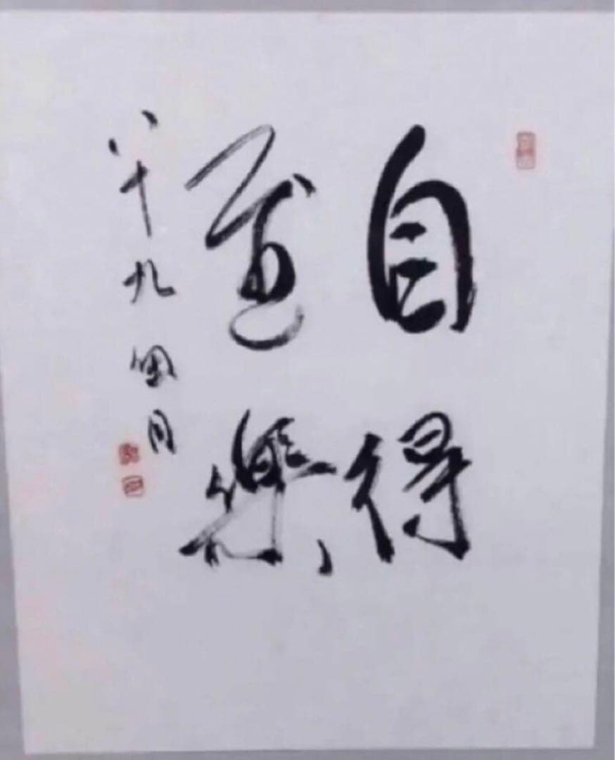 最終価格【希少！一点物！最晩年作品！】桑原翠邦 先生 書作品 「自得