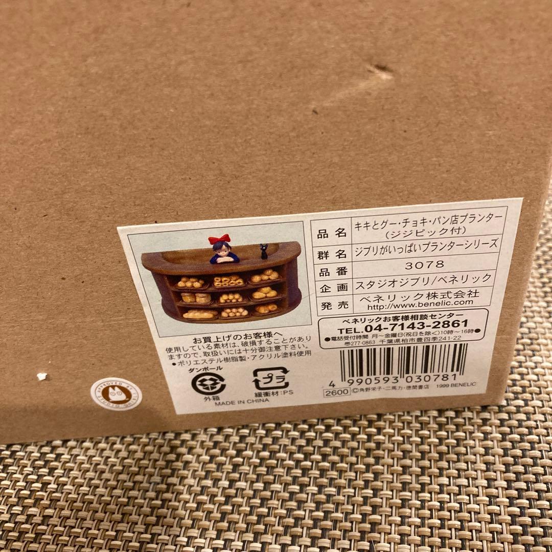 魔女の宅急便　キキとパン屋プランター ジジピック付き