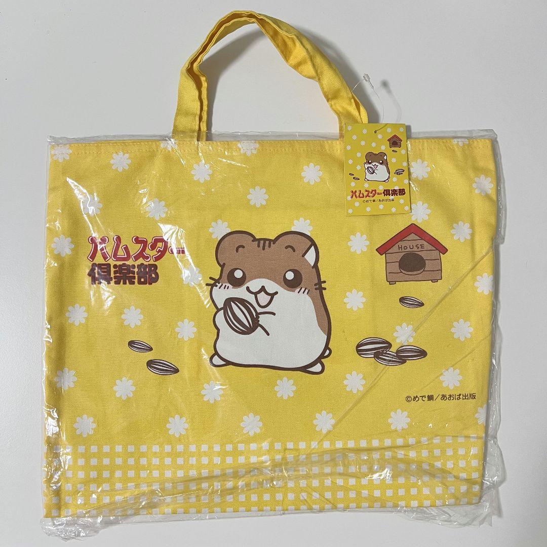 ⭐︎未使用品⭐︎】ハムスター倶楽部 トートバッグ 手提げ 平成レトロ