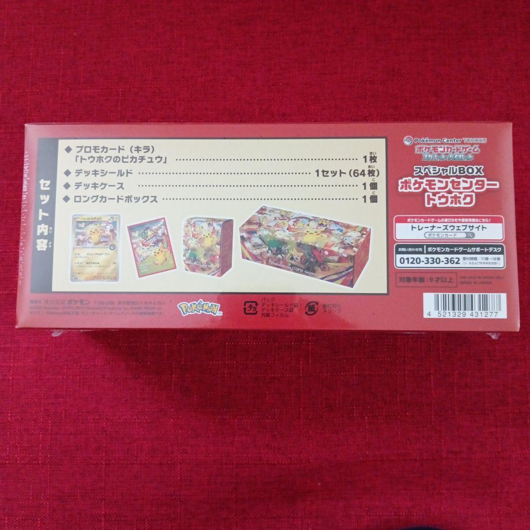 ポケモンセンタートウホク　スペシャルBOX