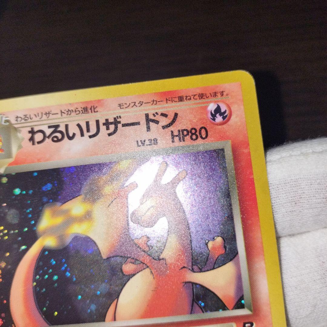 ポケモンカード 旧裏 わるいリザードン