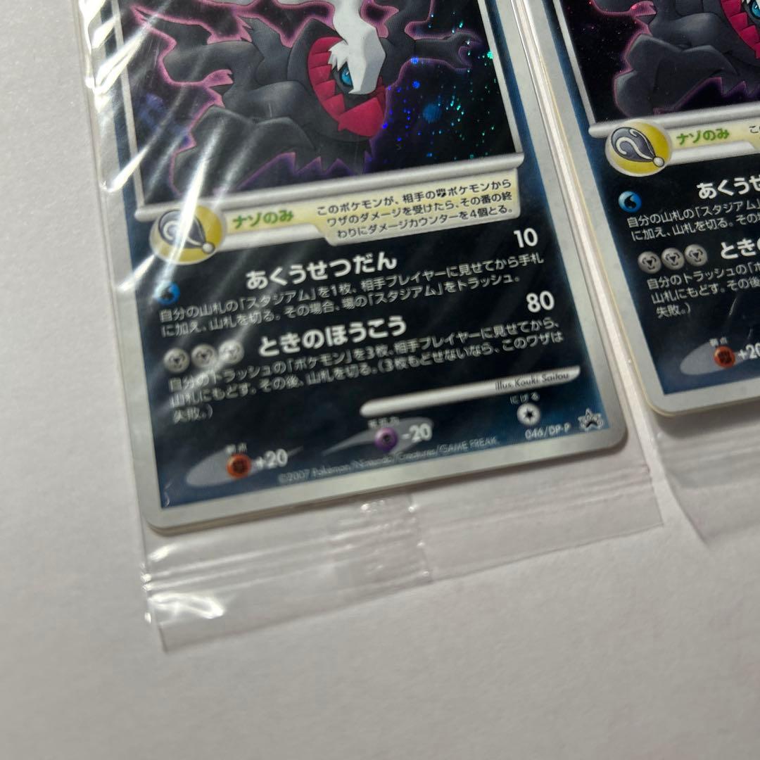 未開封 ダークライ PROMO DPプロモ 046/DP-P 3枚セット