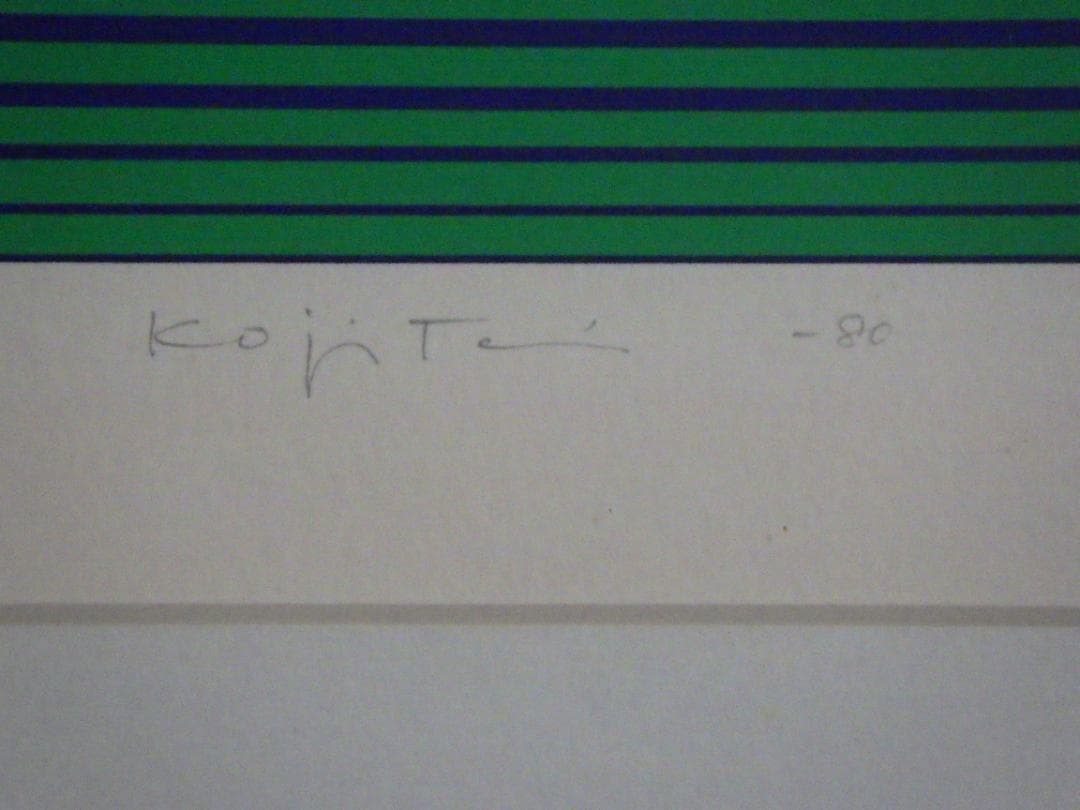 真作 2作品 幾何学絵画 シルクスクリーン 谷浩二 10部限定 サイン 額装 箱