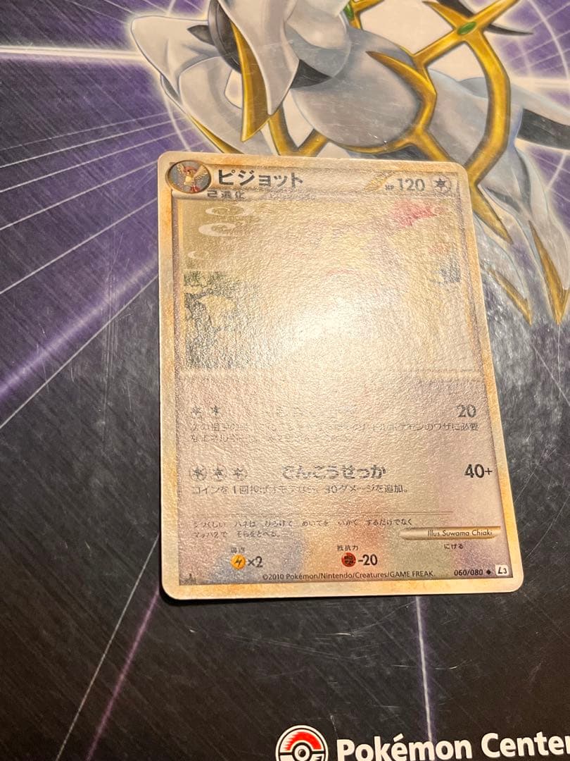 【極美品】希少 ポケモンカード　ピジョット　HP120 初版　060 L3