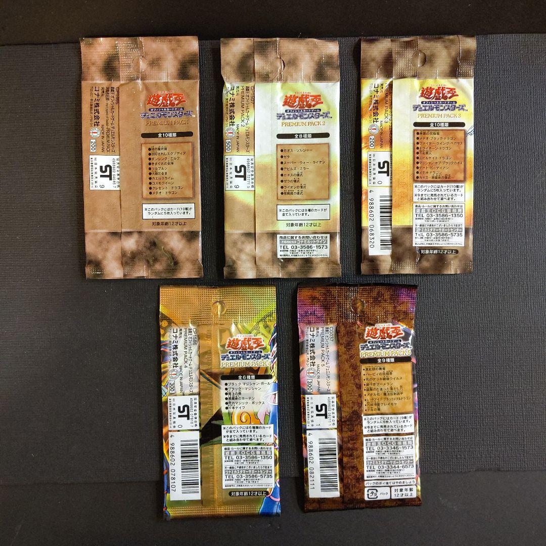 絶版・希少】遊戯王プレミアムパック1～5 未開封5パック 美品