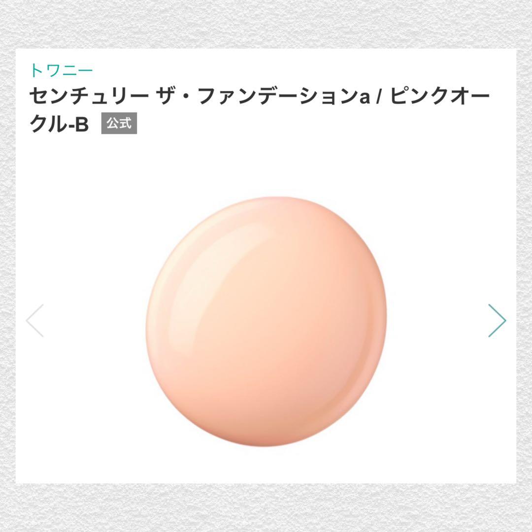 トワニー センチュリー ザ・ファンデーションa ピンクオークルB 30g