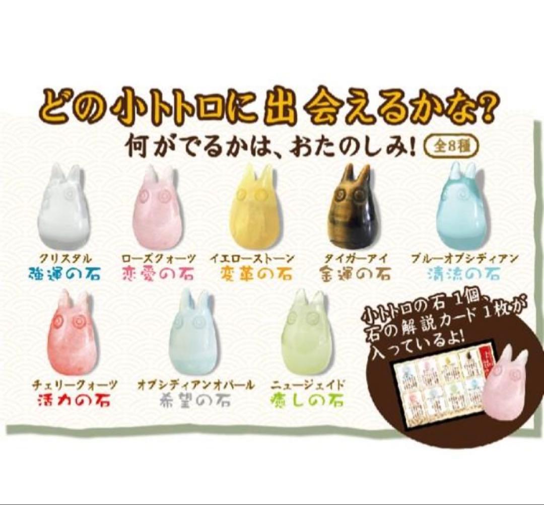 となりのトトロ トトロからのおみやげ石 小トトロみーつけた！ローズ