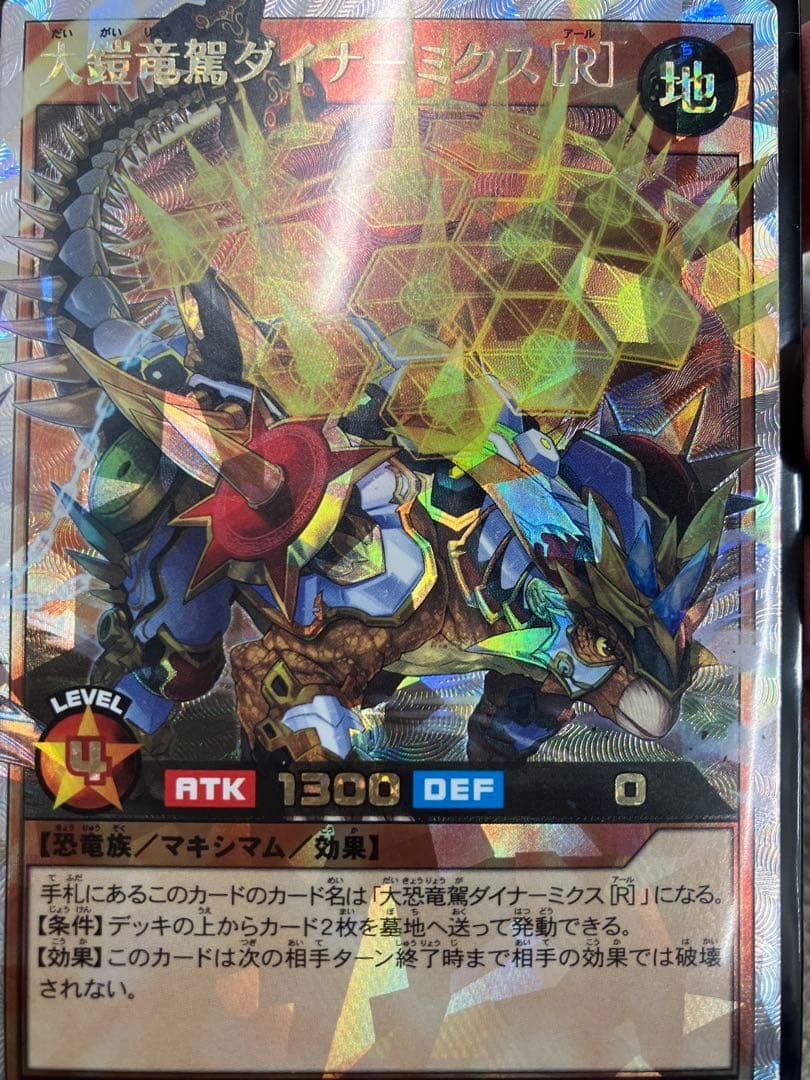 遊戯王ラッシュデュエル 大恐竜駕ダイナ－ミクス オーバーラッシュレア
