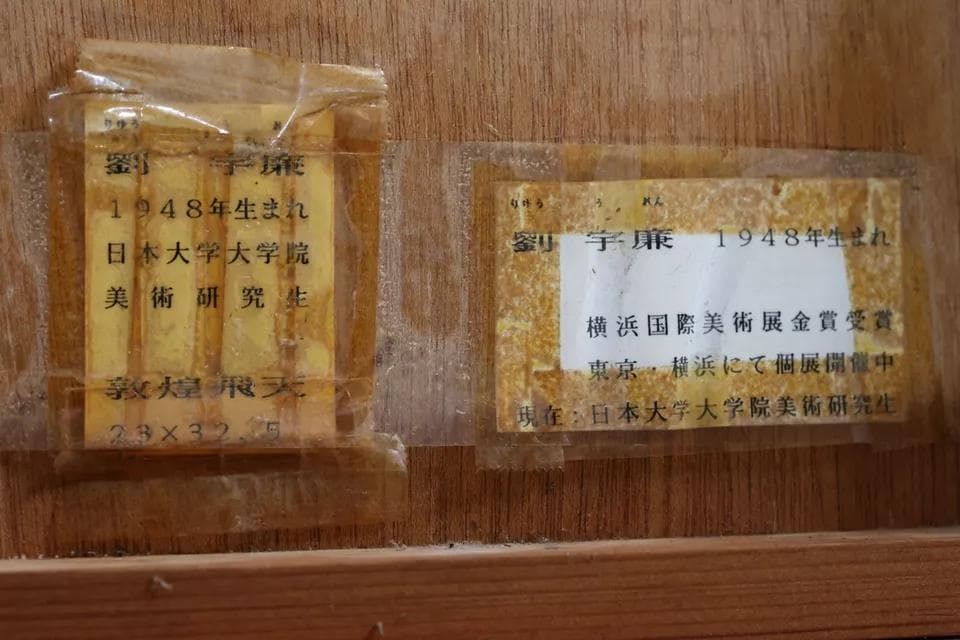 【真作】劉宇廉「敦煌飛天」額装作品　 中国画