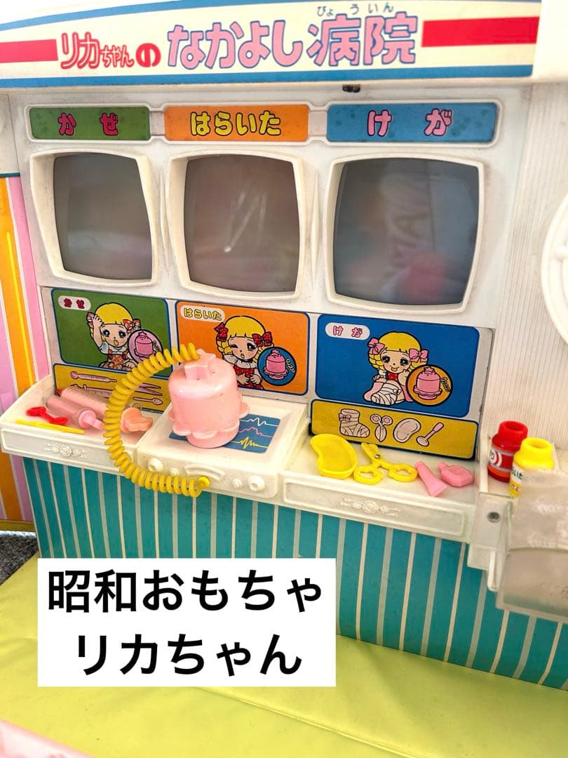 リカちゃん なかよし病院 昭和おもちゃ - メルカリ
