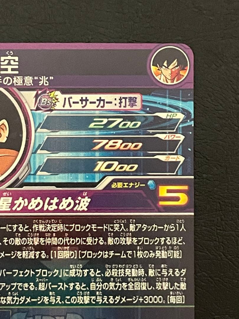 ☆極美品☆ BM7-SEC LC 孫悟空 流星悟空 - メルカリ