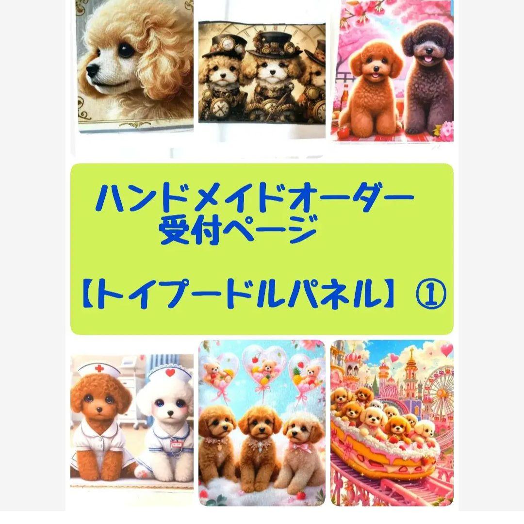 ハンドメイドオーダー受付ページ♡トイプードルパネル♡
