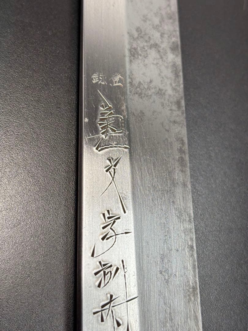 菊一文字 別打 柳刃包丁 刺身包丁 和包丁 片刃 調理器具 水牛 角巻