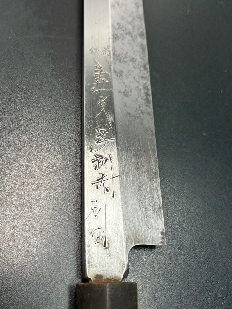 菊一文字 別打 柳刃包丁 刺身包丁 和包丁 片刃 調理器具 水牛 角巻