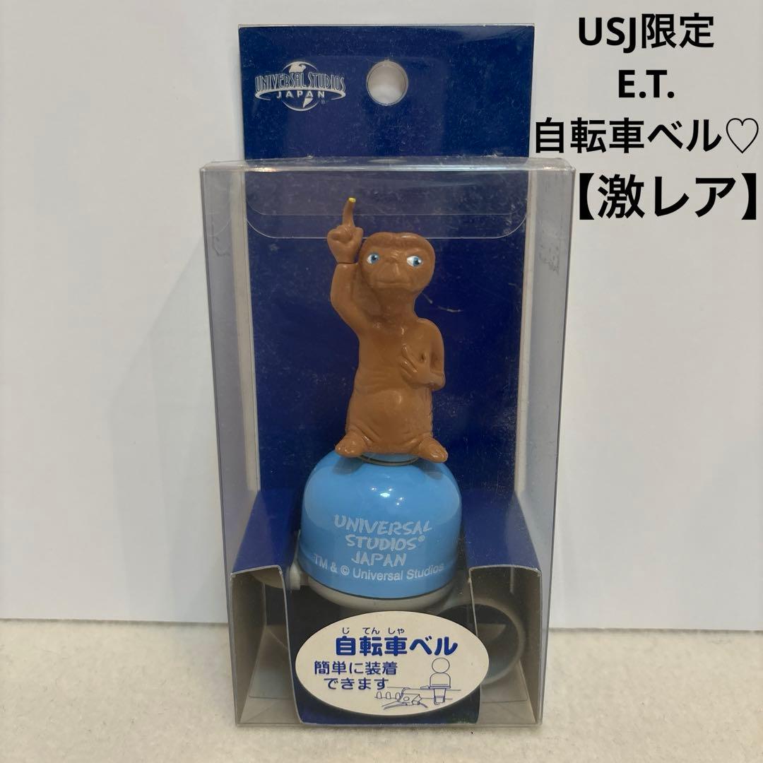 USJ限定♡ET 自転車ベル チャリベル ユニバーサルスタジオジャパン【激