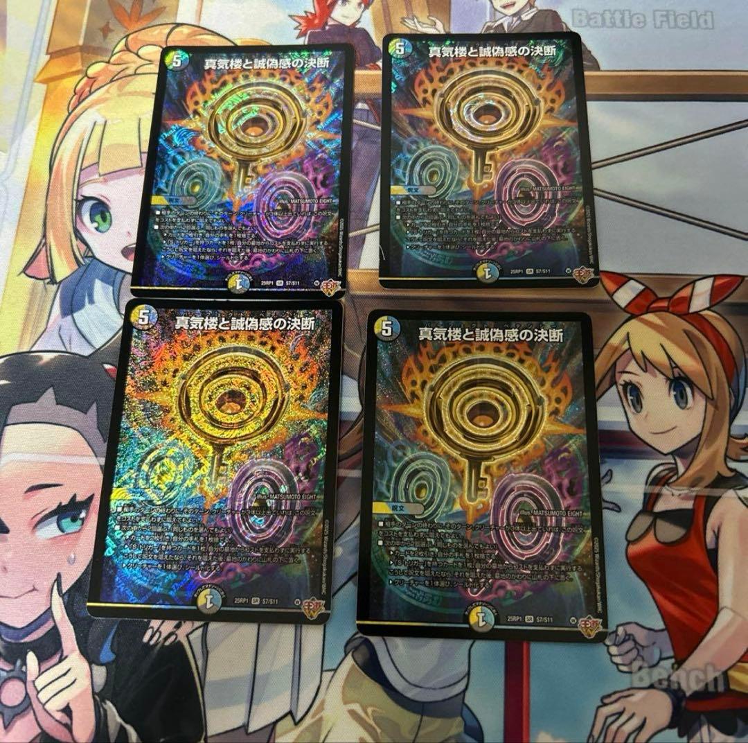 真気楼と誠偽感の決断　パーフェクトペテンシー　4枚　zyo デュエマ】 真気楼と誠偽感の決断 DM25RP1/SR の通販 - カーナベル