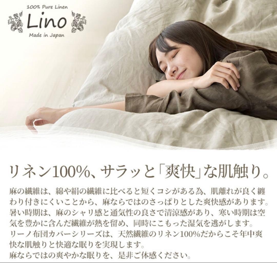 Lino 麻100% 掛け布団カバー 日本製