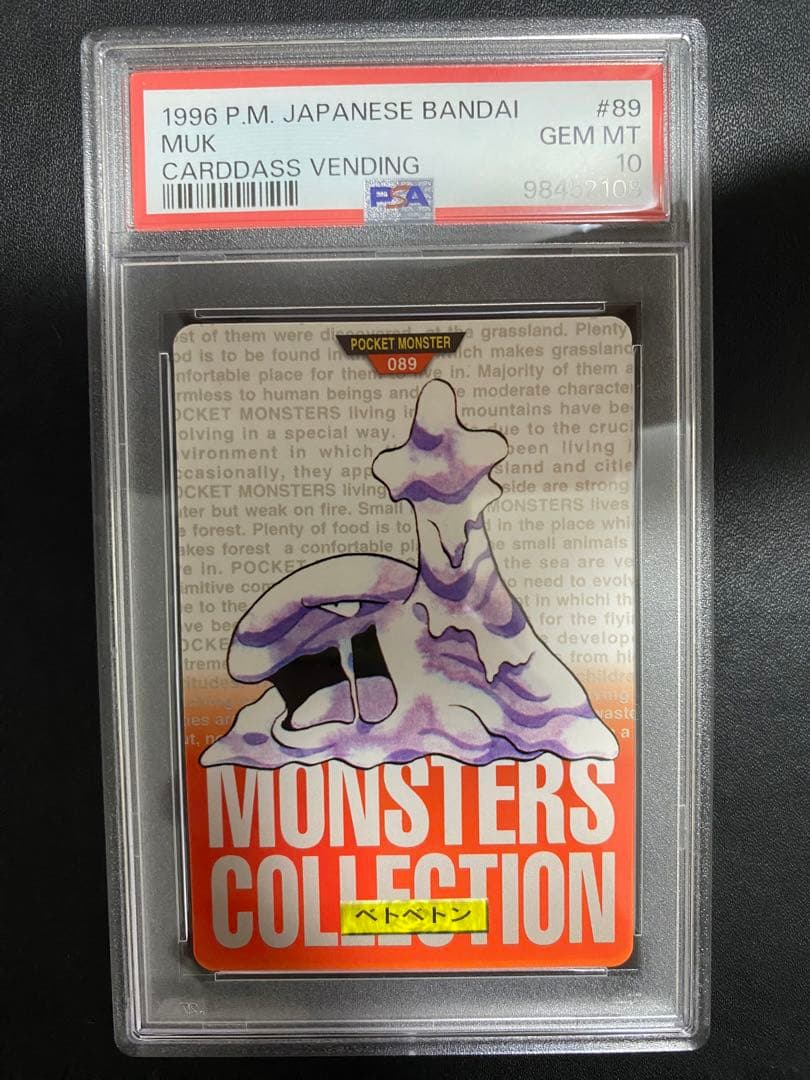 ベトベトン カードダス PSA10 世界で10枚 バンダイ