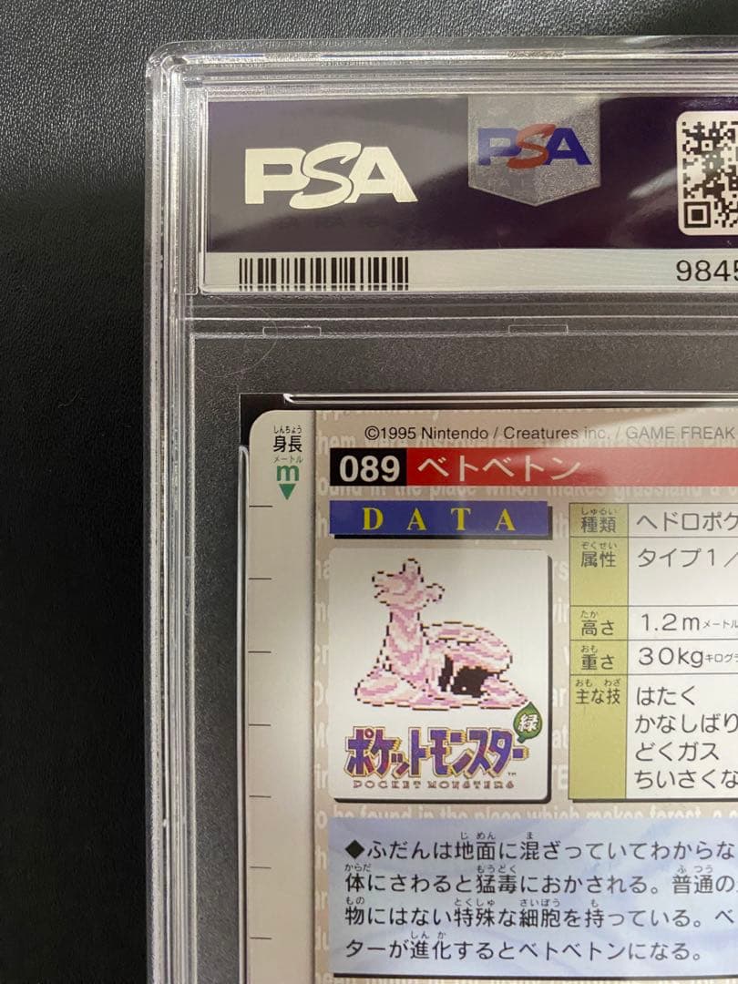 ベトベトン カードダス PSA10 世界で10枚 バンダイ