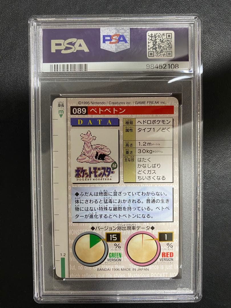 ベトベトン カードダス PSA10 世界で10枚 バンダイ