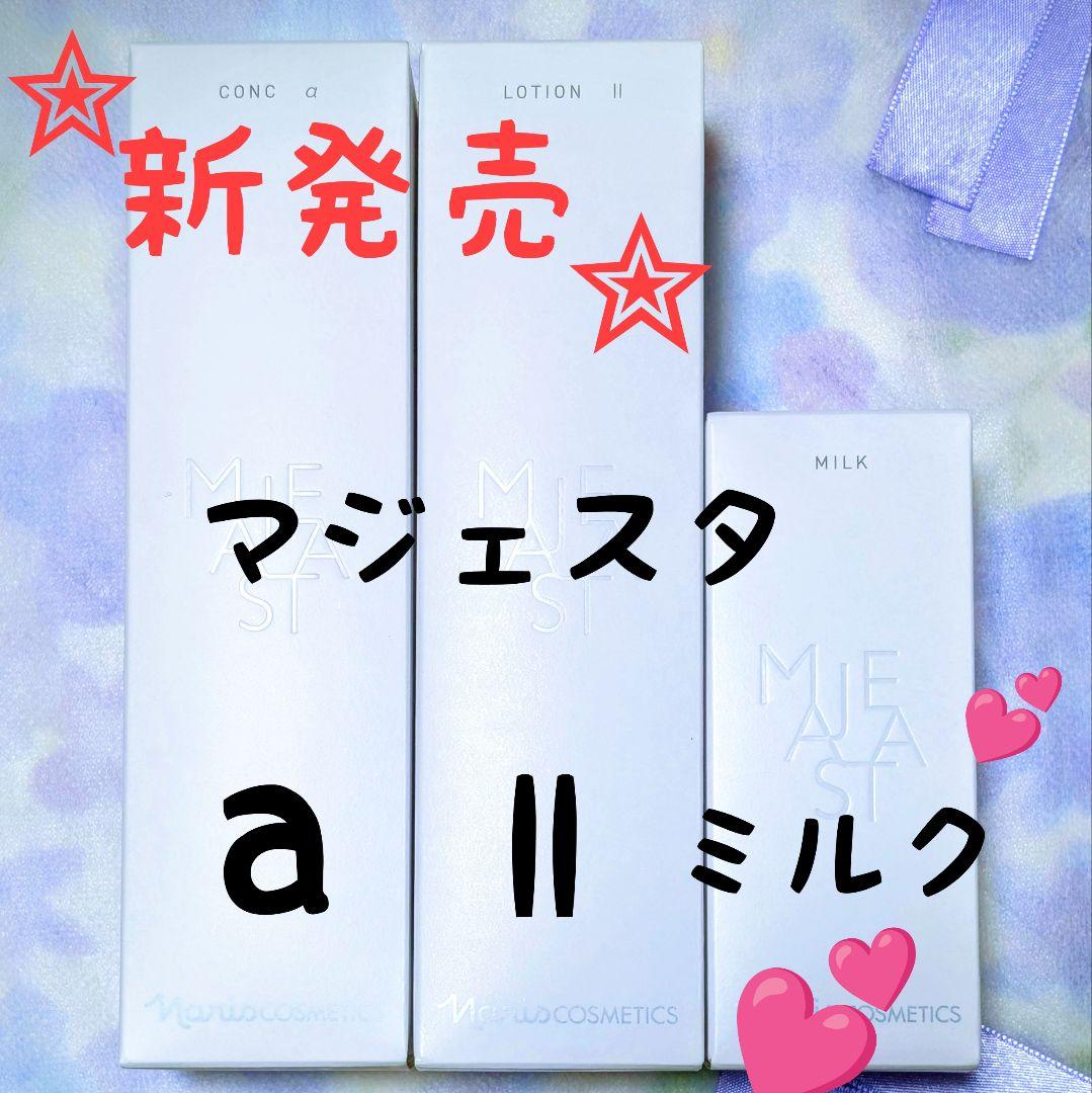 【新発売】ナリス マジェスタ 3点セットコンクa・ローションll・ミルク期間限定