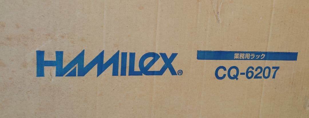 HAMILEX 業務用ラック CQ-6207【新品】
