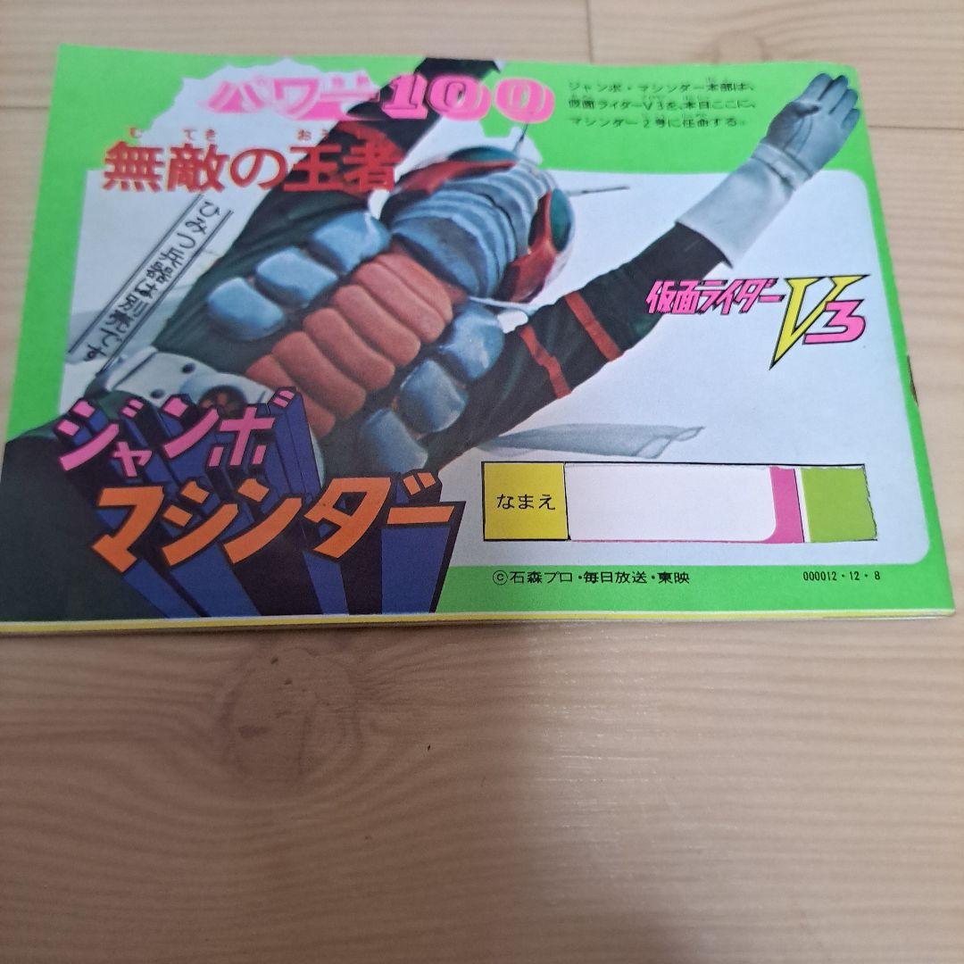 ジャンボマシンダー　マジンガーZ　ポピー　当時　チラシ