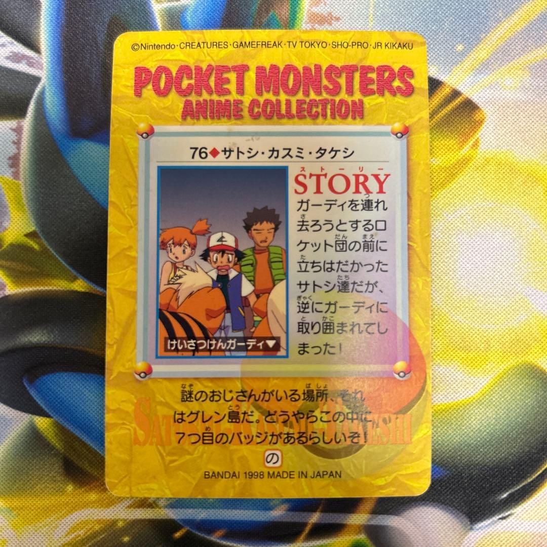 ポケットモンスターアニメコレクションカード サトシ・カスミ・タケシ