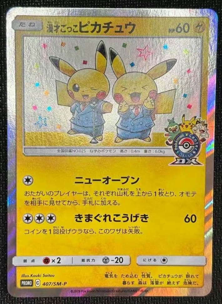 漫才ごっこピカチュウ：ポケモンセンターオーサカDX オープン記念 おい