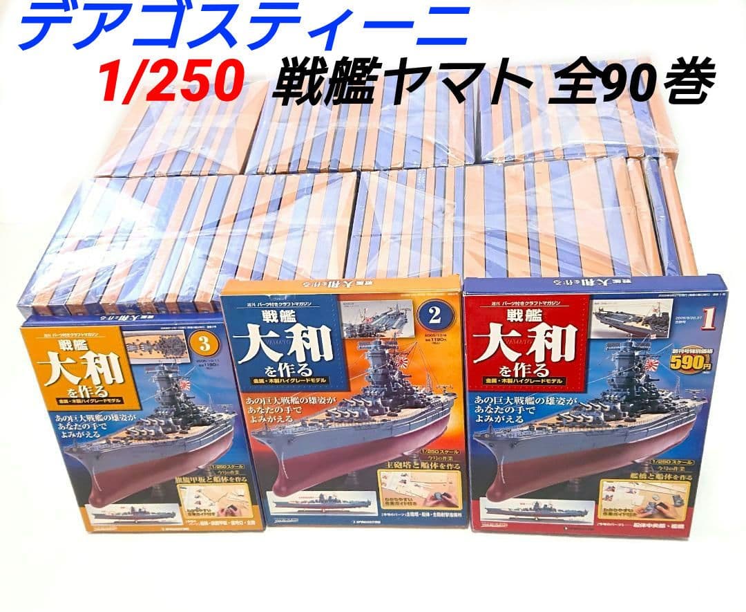 デアゴスティーニ 戦艦大和を作る 全90巻 1/250 戦艦ヤマト プラモデル