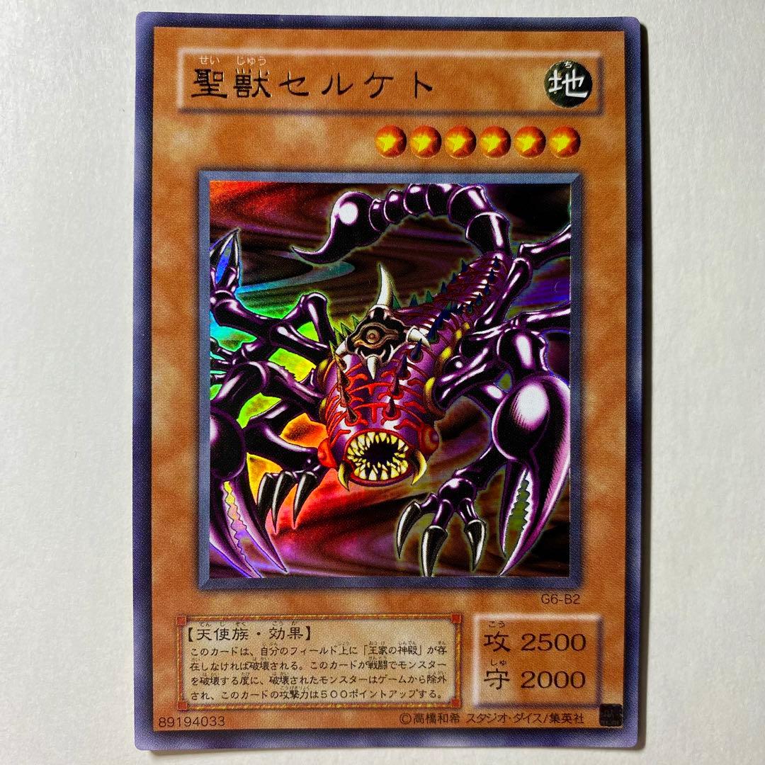 美品】遊戯王 2期 聖獣セルケト G6-B2 ウルトラレア - メルカリ