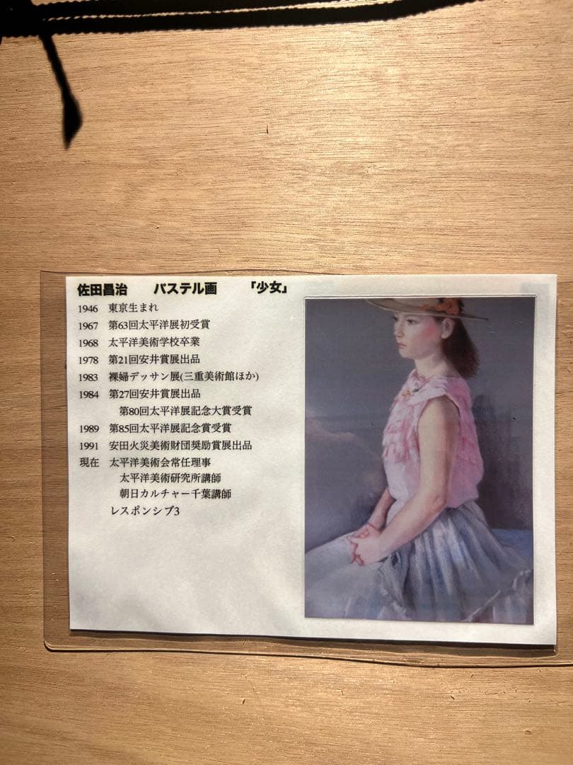 佐田昌治　【少女】肉筆画　パステル画