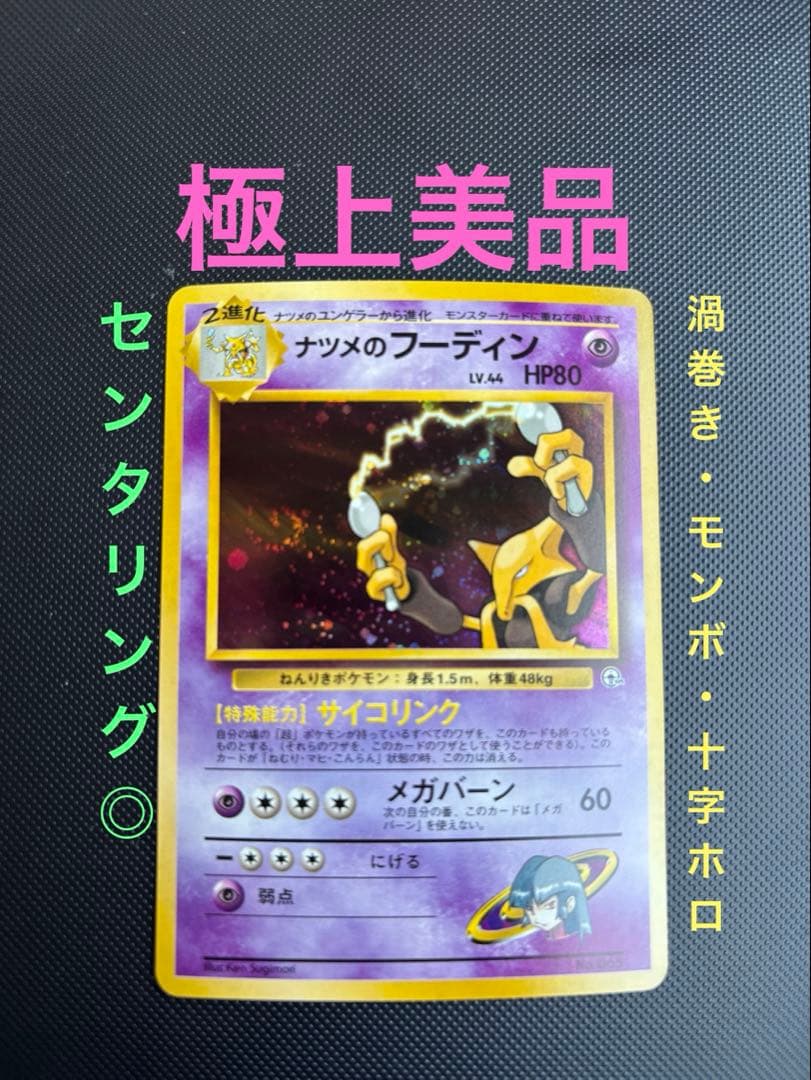 旧裏 極上美品 ナツメのフーディン ジム拡張 闇からの挑戦