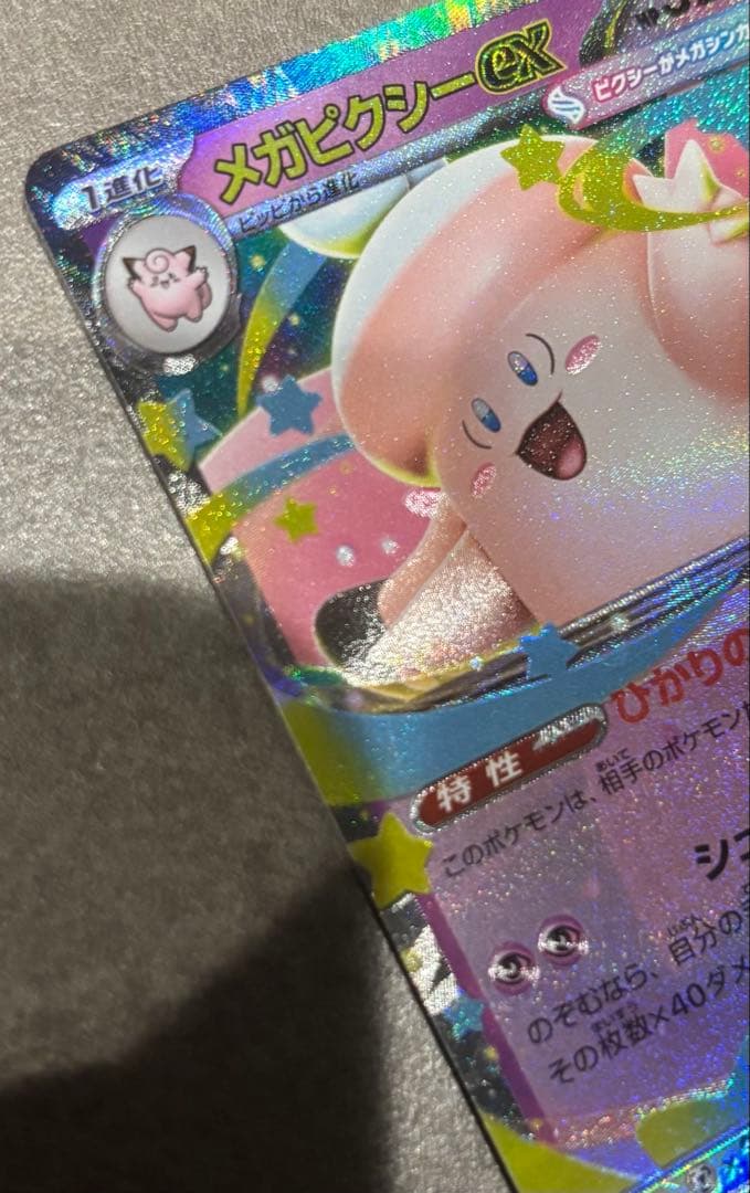 ポケカ メガピクシーex エラーカード 加工ズレ 多重印刷 レリーフ