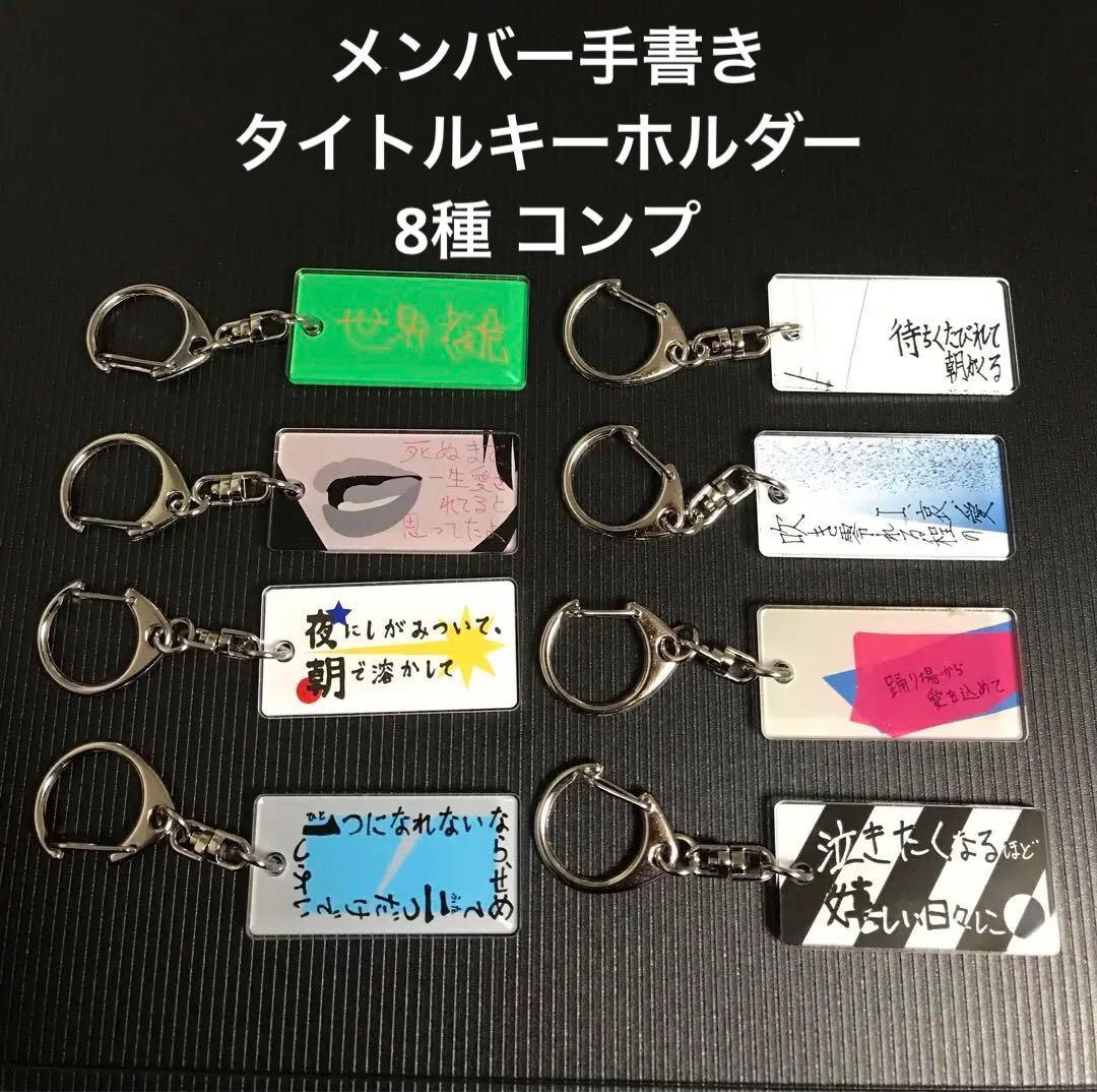 クリープハイプ メンバー手書きタイトルキーホルダー 8種 コンプ