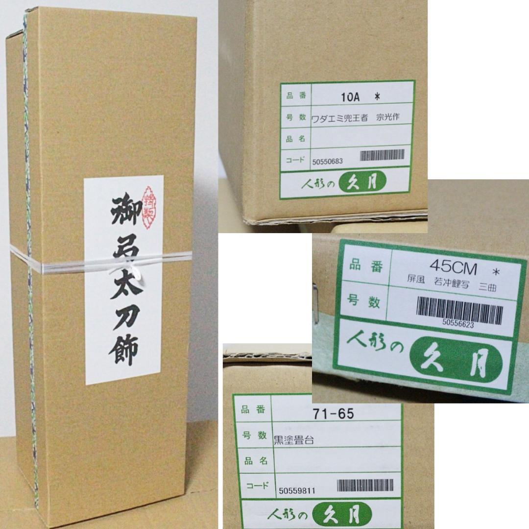 未開封 久月 定価209000円 ワダエミ監修 南蛮甲冑兜飾り「王者