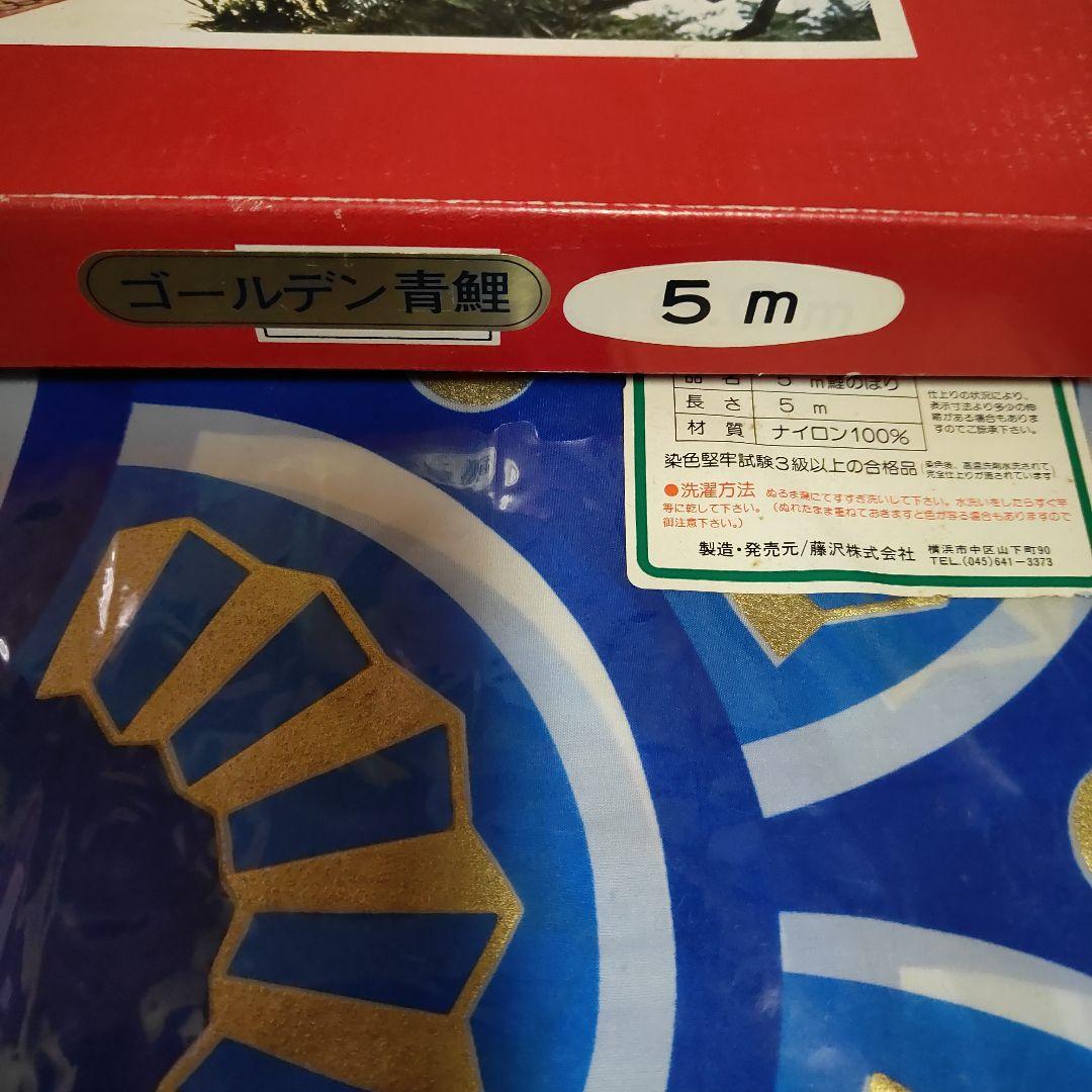 鯉のぼり　5mゴールド青鯉