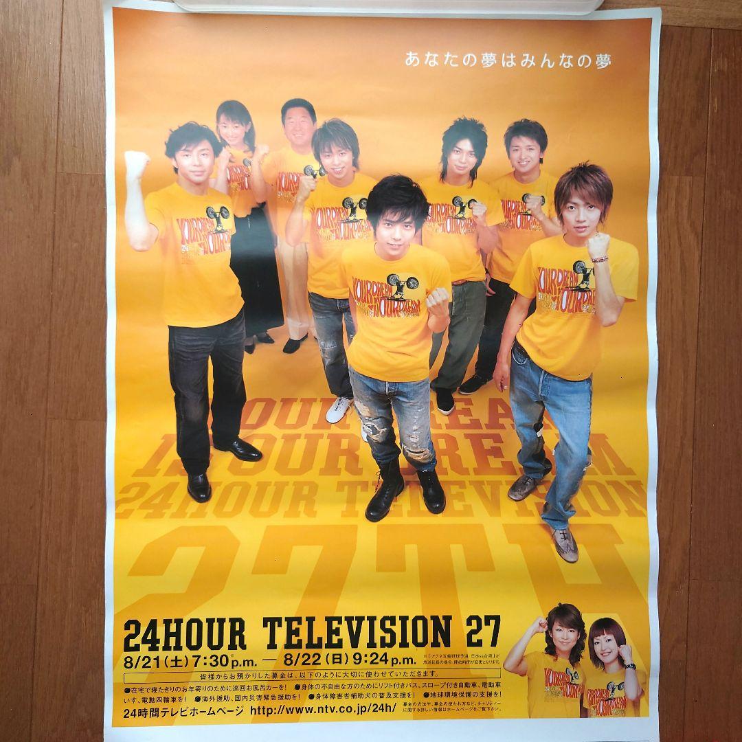 嵐 arashi 24時間テレビ27 2004年 ポスター 1枚 - メルカリ