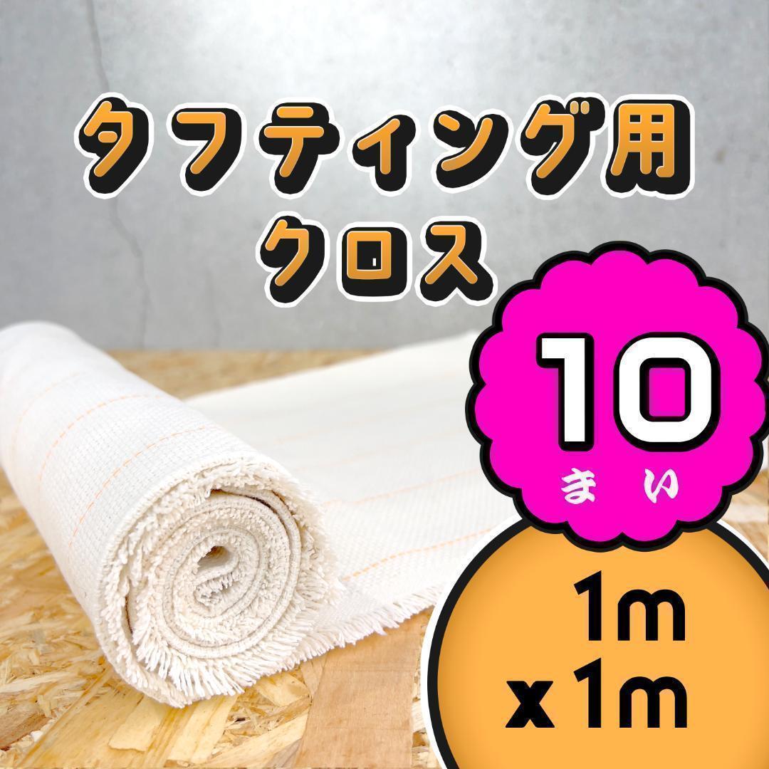 タフティング用 クロス 生地 布 基布◆1x1m 10枚SET◆特急発送◆ラグ