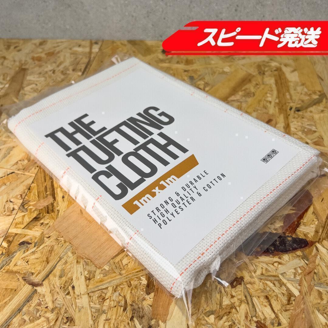 タフティング用 クロス 生地 布 基布◆1x1m 10枚SET◆特急発送◆ラグ