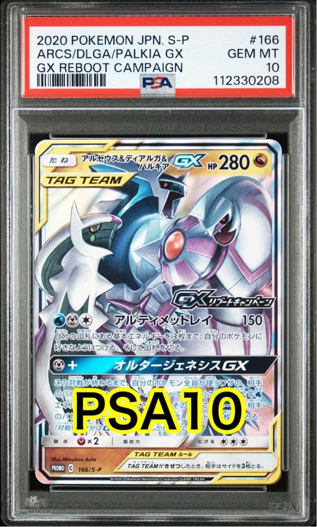 アルセウス&ディアルガ&パルキアGX リブートキャンペーン プロモ PSA10